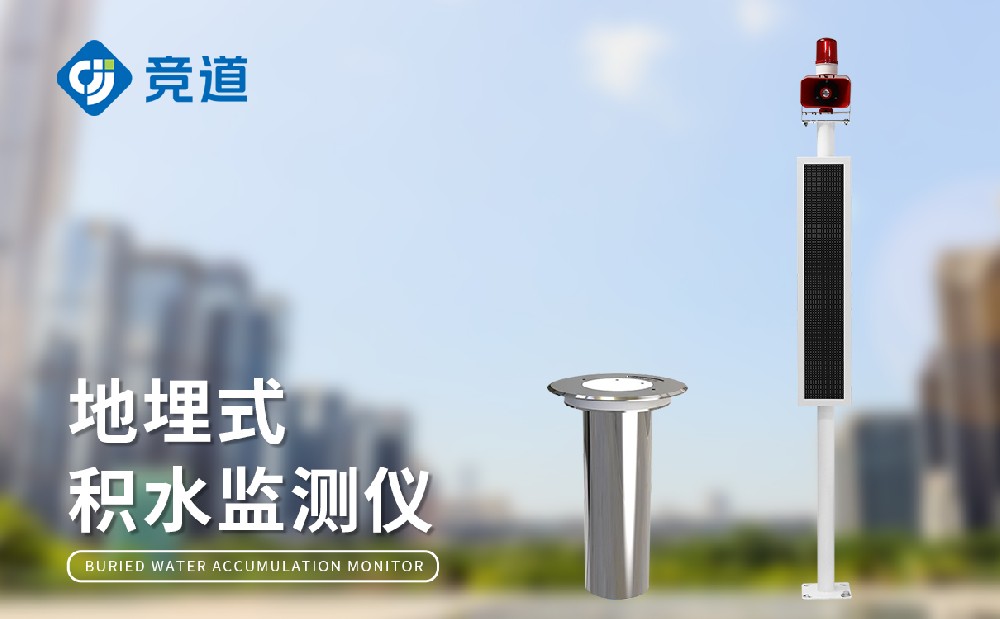地埋式积水监测站在城市中的利用