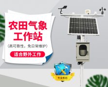 农业幼气象观测设备介绍